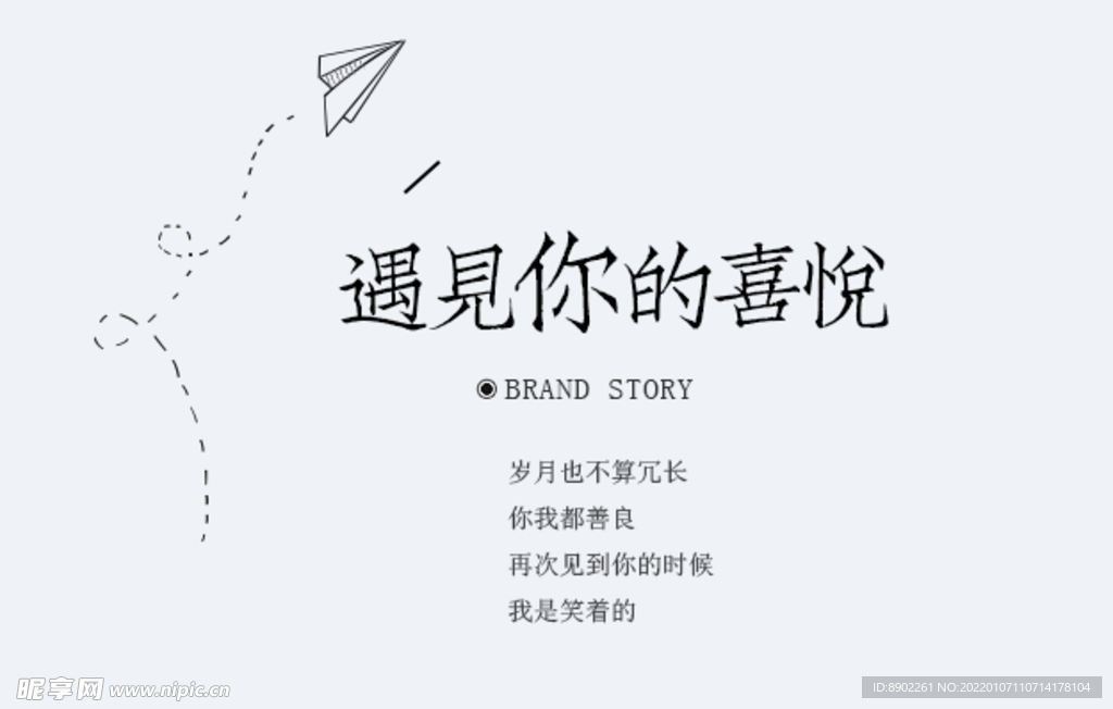 遇见你的喜悦