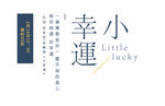 小幸运