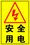 安全用电标识