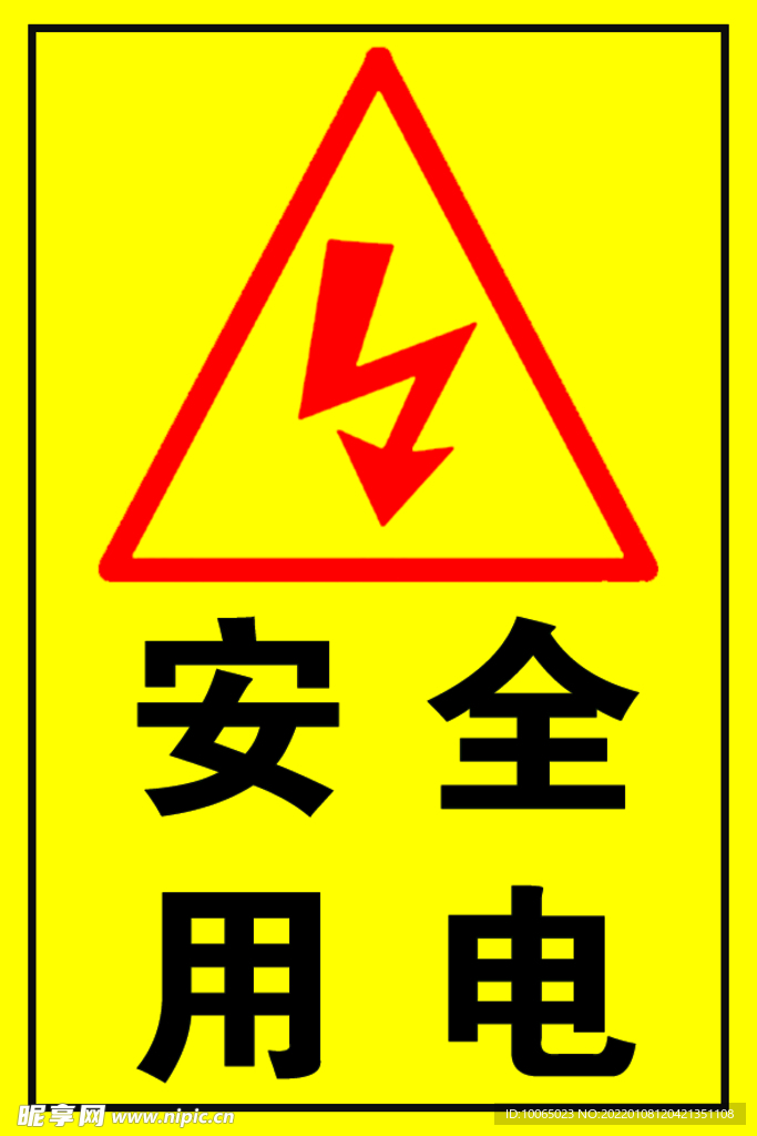 安全用电标识