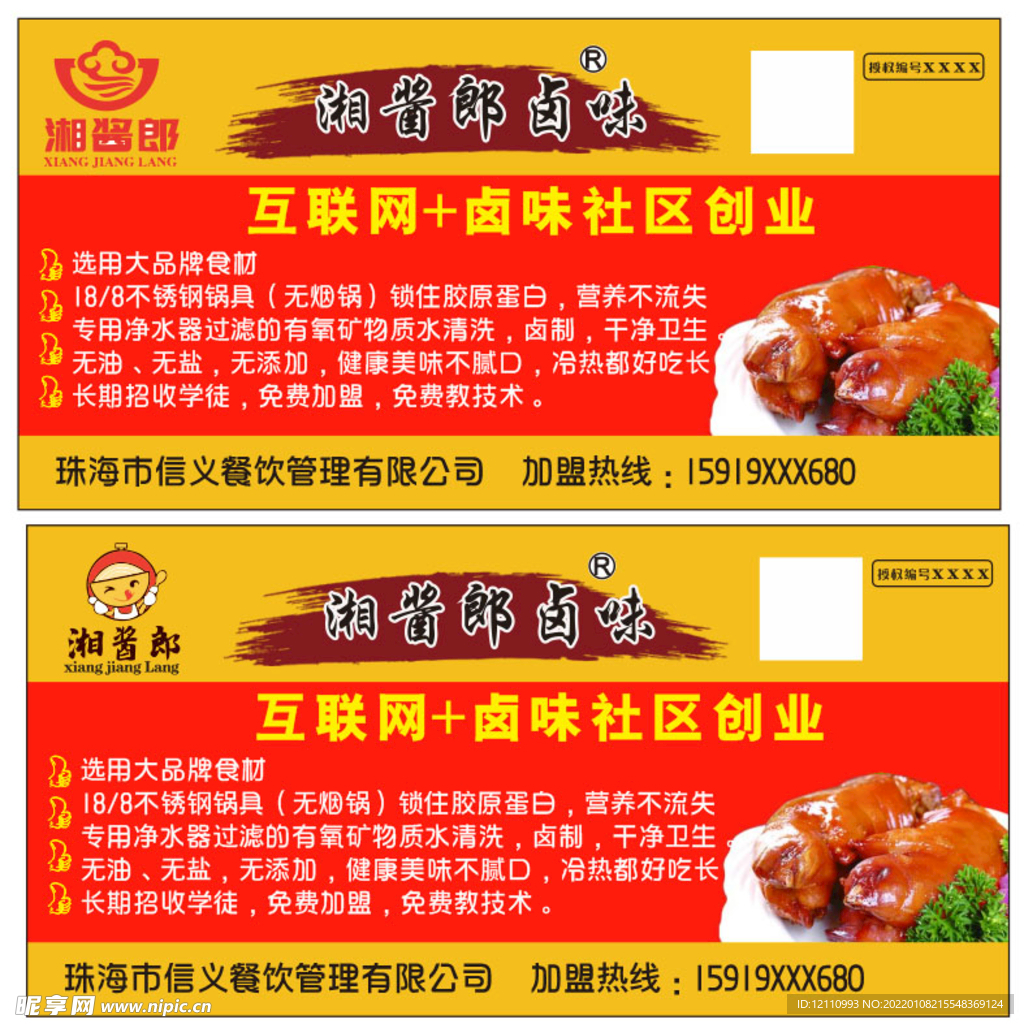 湘酱郎广告贴纸