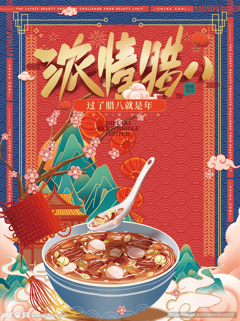 腊八节