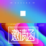 邀请函请柬