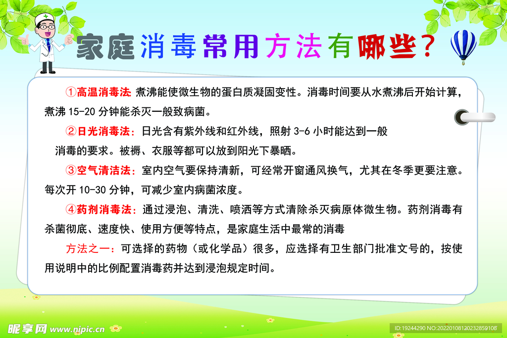 家庭消毒常用方法