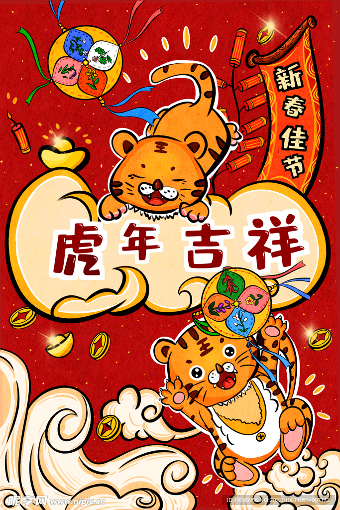 虎年插画新年吉祥海报