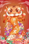 虎年插画新年吉祥海报