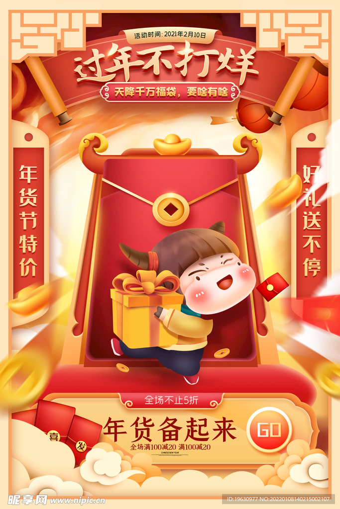 年货节年终大促年味新年春节牛年