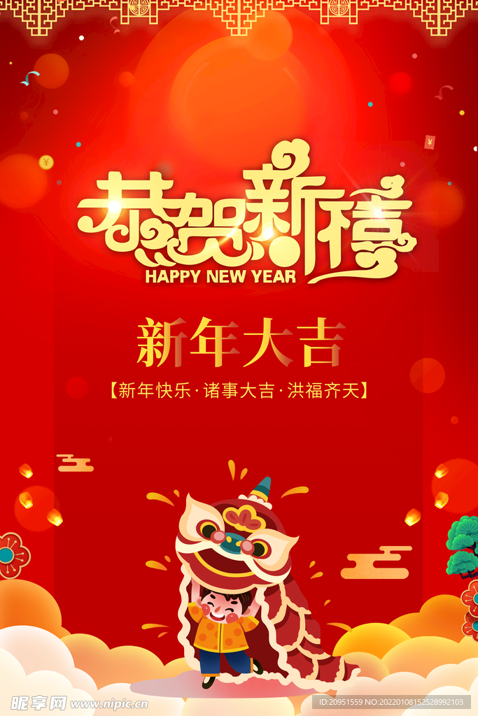 新年大吉宣传海报