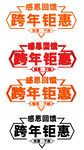跨年钜惠