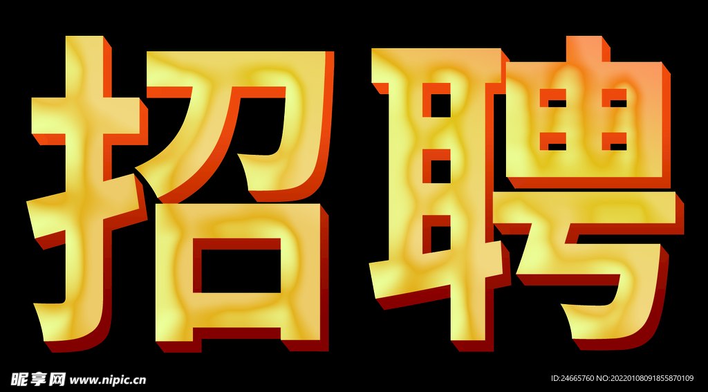 招聘