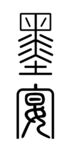 墨宴logo设计