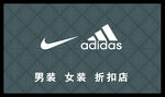 阿迪耐克门头