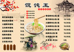 馄饨菜单