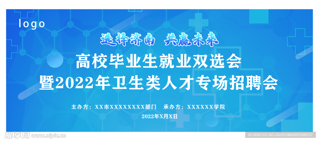 大学卫生类人才招聘会展板设计