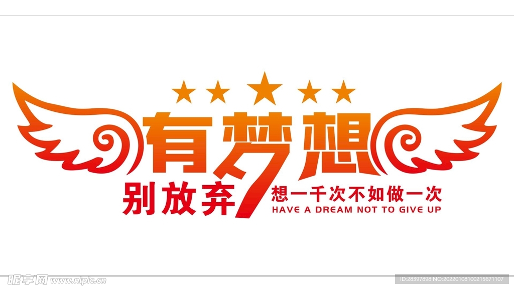 有梦想别放弃