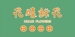 鲜花店