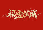 福虎生威