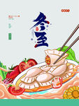 冬至