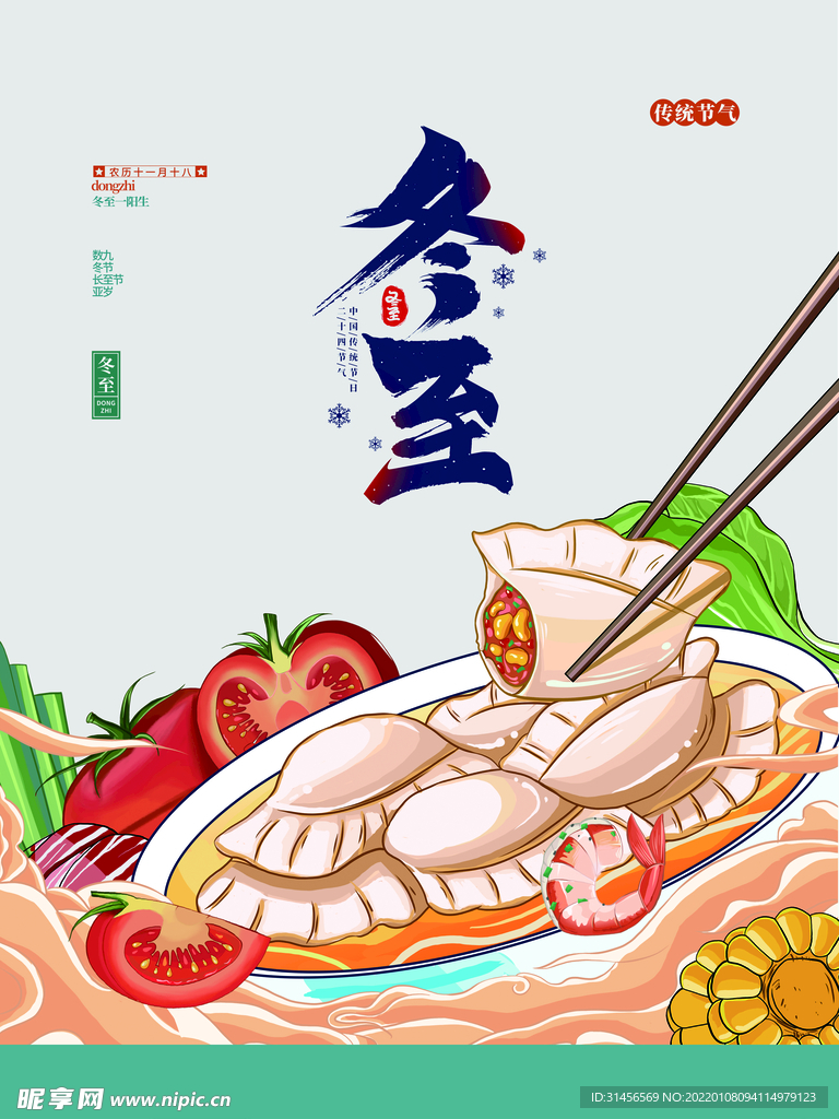 冬至
