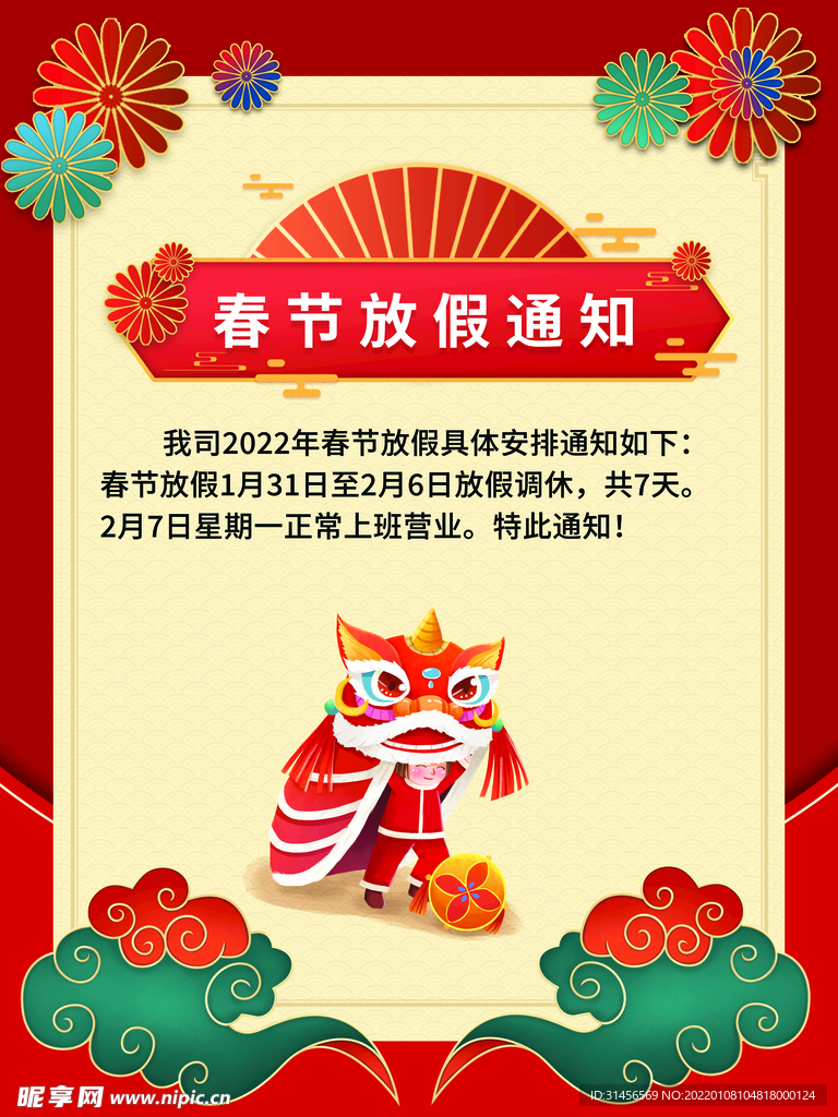 春节放假通知
