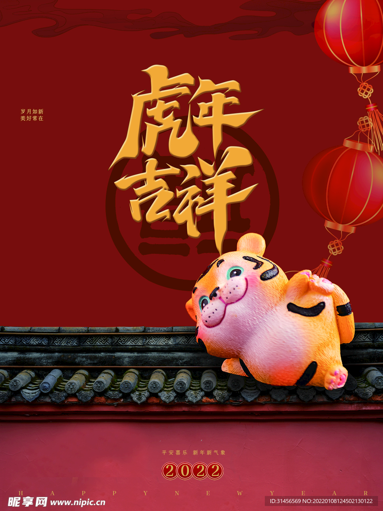 虎年吉祥