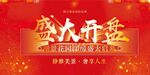 地产盛大开盘展板