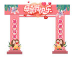 母亲节拱门设计