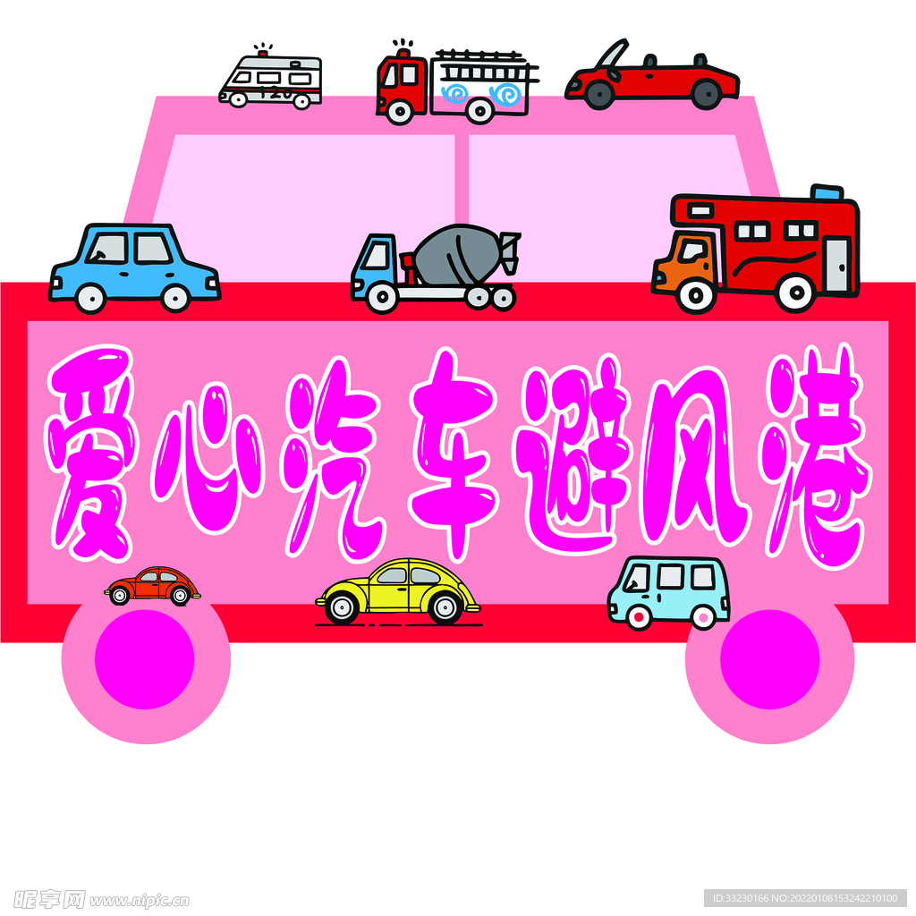 幼儿园环创爱心汽车