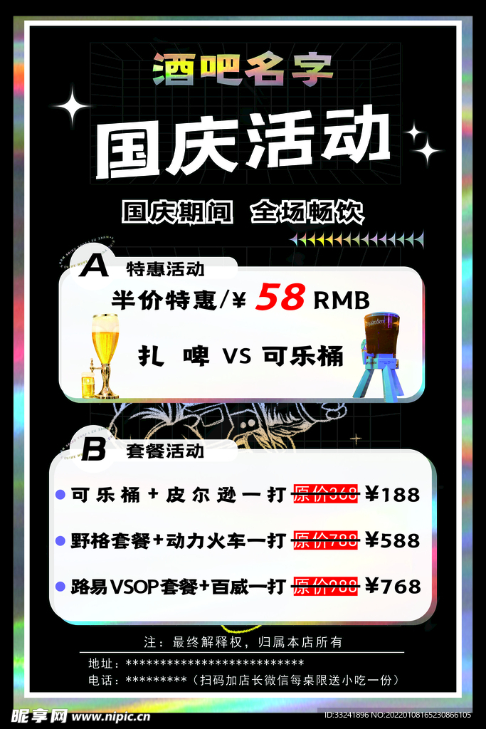 镭射风酒吧活动物料