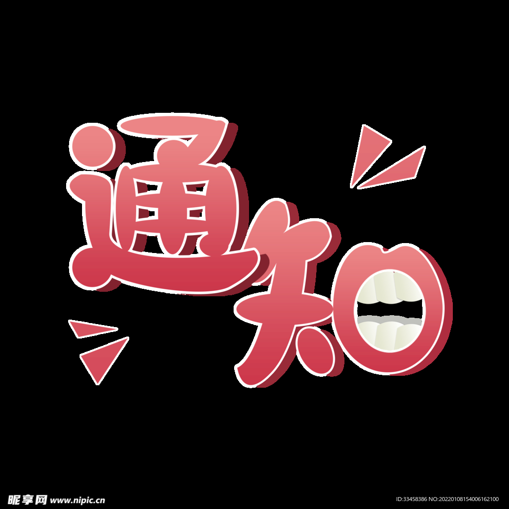 通知 手绘 字体 文字 png