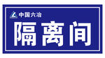 中国六冶 隔离间门牌