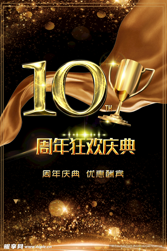 10周年庆 