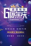 6周年庆 
