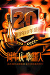 20周年庆 
