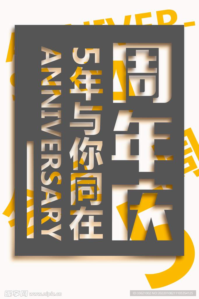 5周年庆 周年庆典  