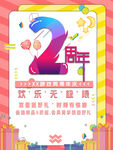 2周年庆 