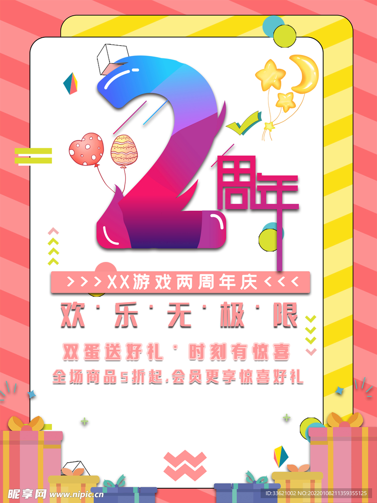 2周年庆 