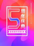 5周年庆 