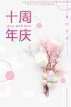 10周年庆 
