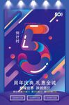 5周年庆 周年庆典  