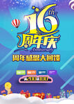 16周年庆  