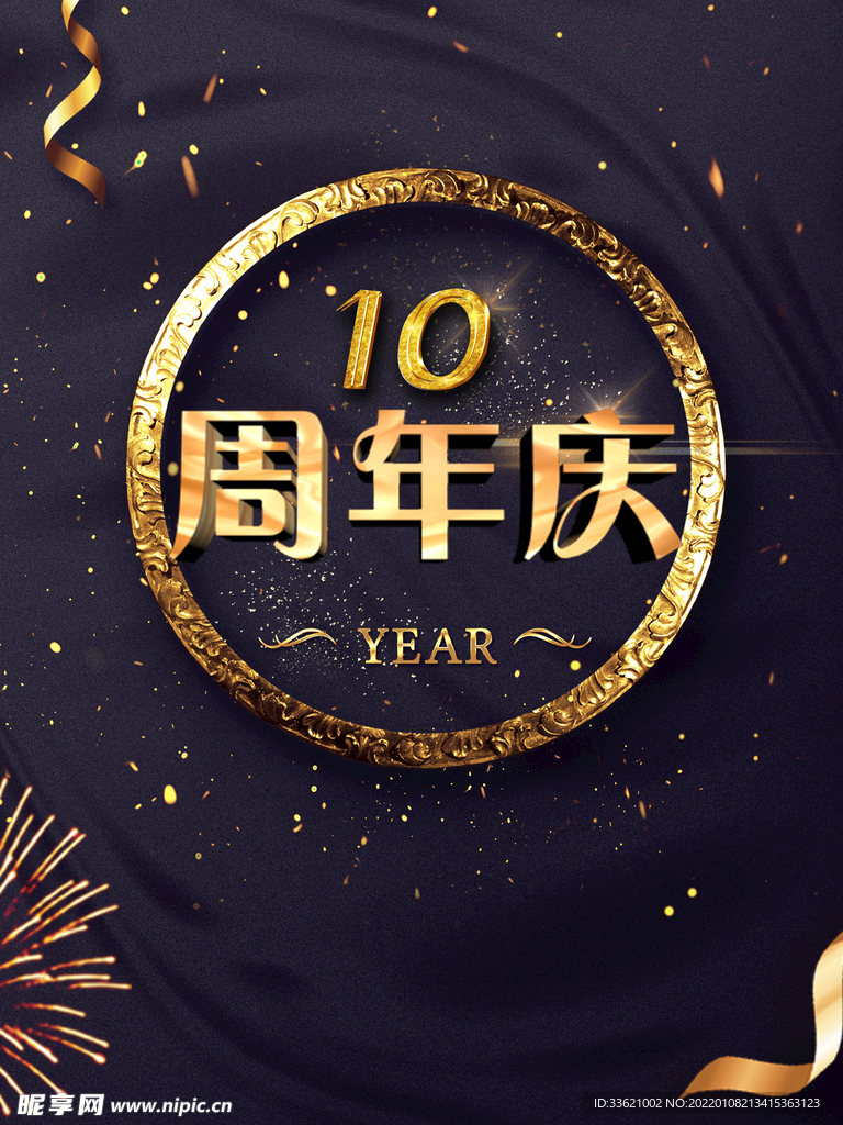 10周年庆  