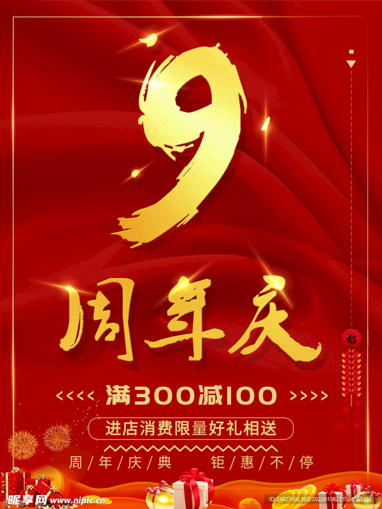 9周年庆 