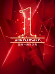 1周年庆  