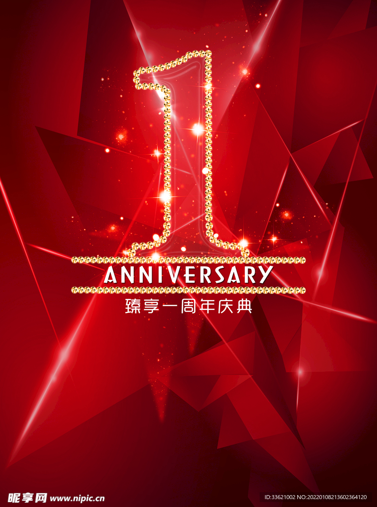 1周年庆  