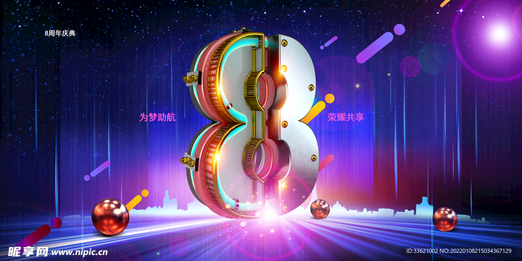 8周年庆  