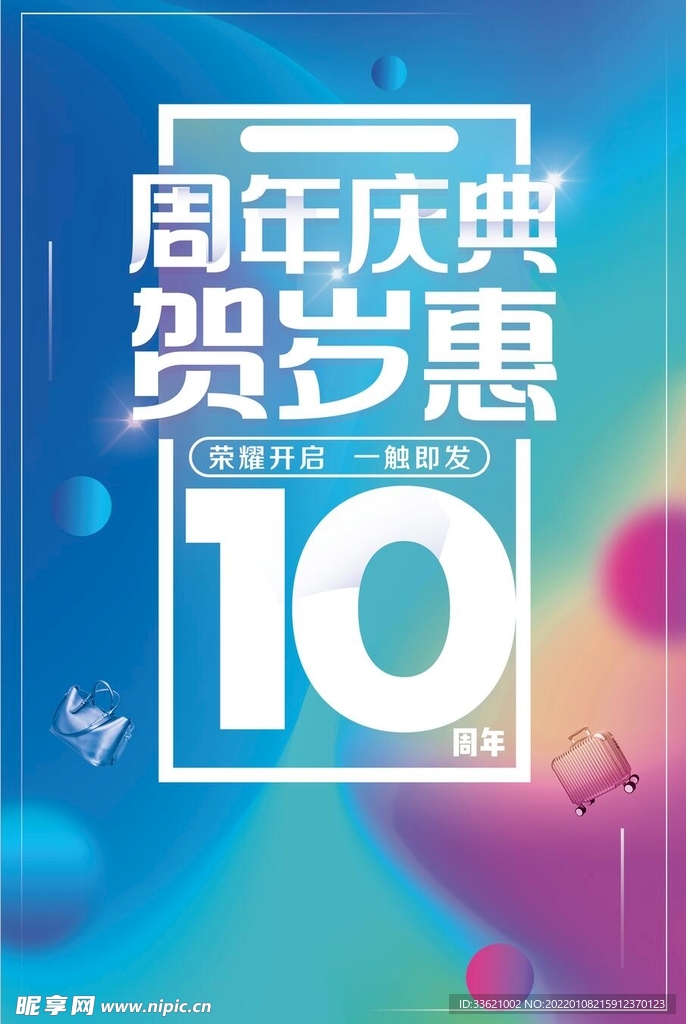 10周年庆 周年庆典  