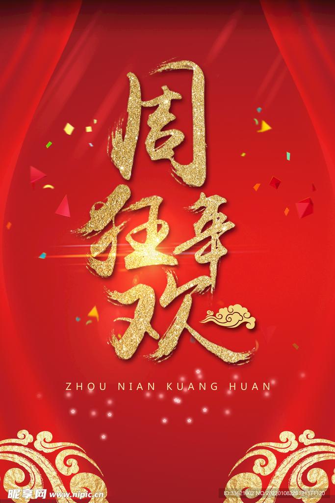 周年庆典  