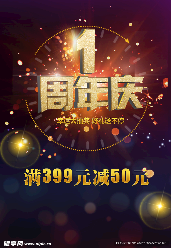 1周年庆 周年庆典  
