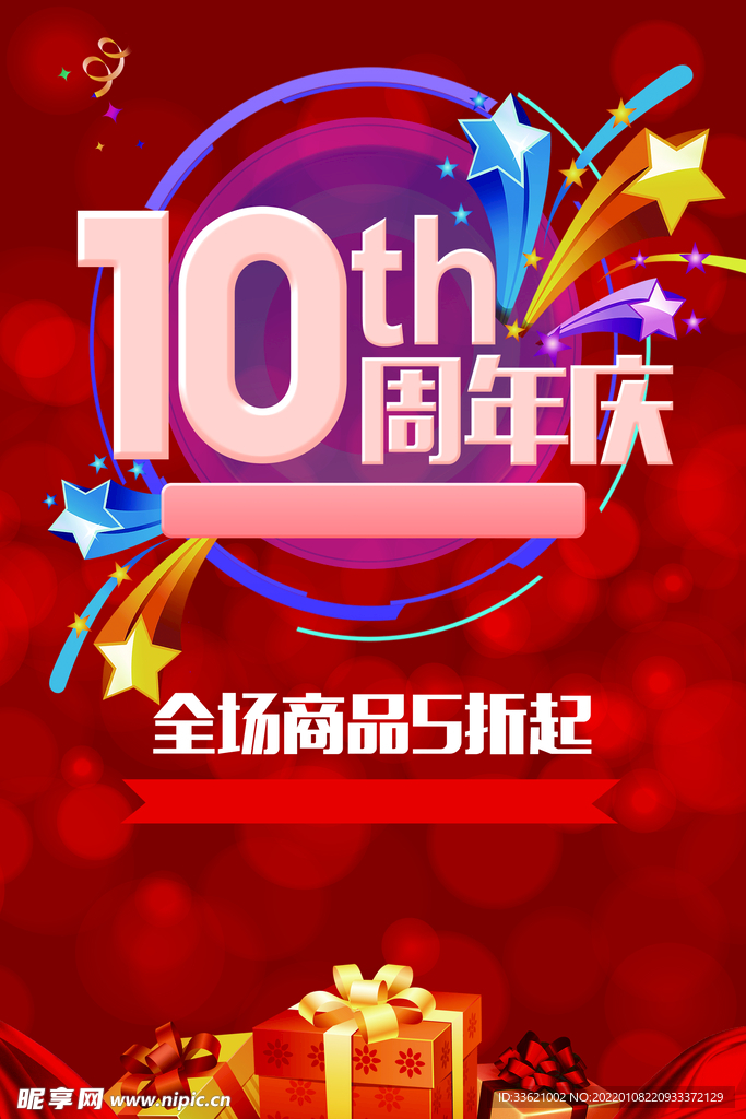 10周年庆  